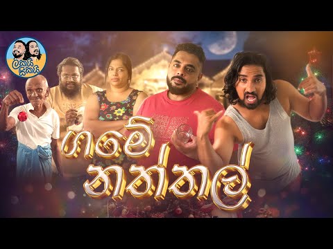 Lakai Sikai - - Game Naththal 🧑‍🎄🌲❄️ | ලකයි සිකයි - ගමේ නත්තල්  | The Monthly Special 🤩