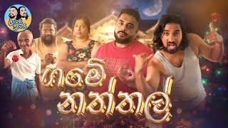 Download lagu Lakai Sikai - - Game Naththal 🧑‍🎄🌲❄️ | ලකයි සිකයි - ගමේ නත්තල්  | The Monthly Special 🤩 mp3