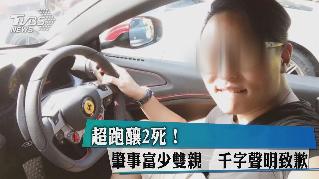 超跑釀2死！肇事富少雙親　千字聲明致歉