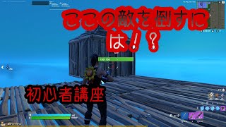 【Fortnite】初心者講座 戦闘編(笑)　#1