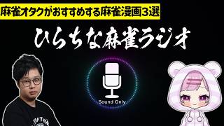 麻雀オタクがおすすめする麻雀漫画３選