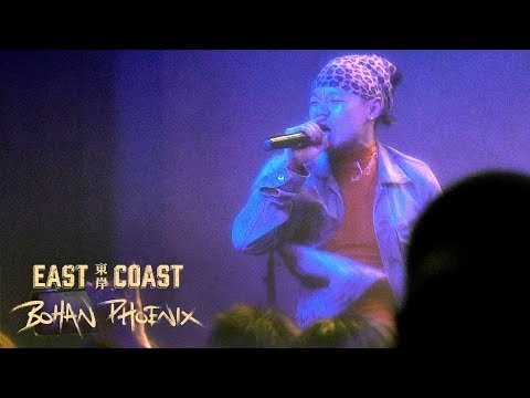 Bohan Phoenix: The Chinese-American Rapper Bridging East and West  - East Coast (S1E1)
