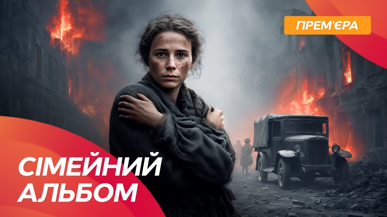 Правда, яку знімали потайки! Документальний фільм Сімейний альбом | ГОЛОДОМО