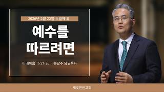 예수를 따르려면