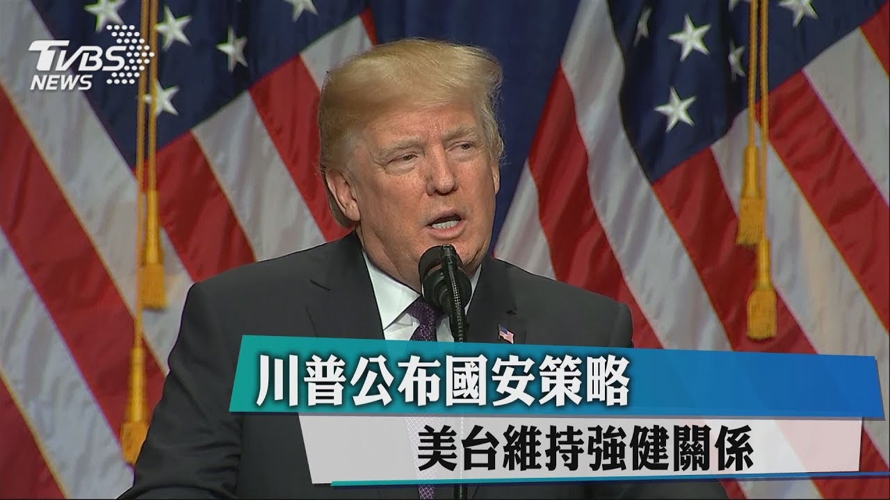 川普公布國安策略 美台維持強健關係