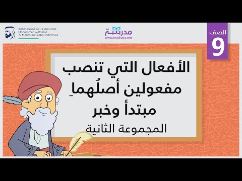 الأفعال التي تنصب ِمفعولين أصلُهما مبتدأً وخبر المجموعة الثانية