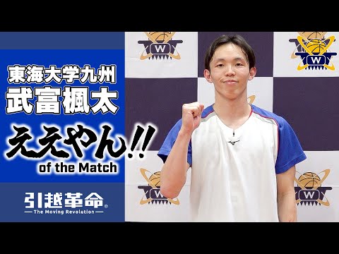 流通学科 【ええやん】武富楓太［東海大学九州│No.5│4回生│佐賀東高校］引越革命  Presents ええやん of the Macth