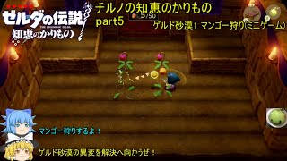 【ゼルダの伝説 知恵のかりもの】 チルノの知恵のかりもの part5 ゲルド砂漠1 マンゴー狩り(ミニゲーム)他【ゆっくり実況】