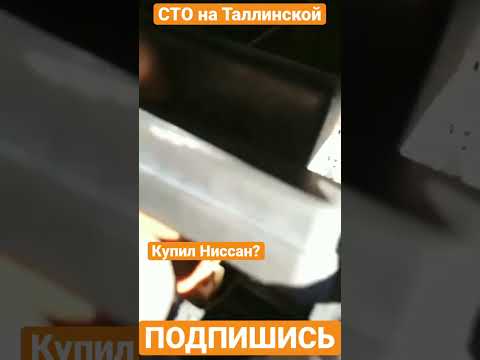 Купил Ниссан?