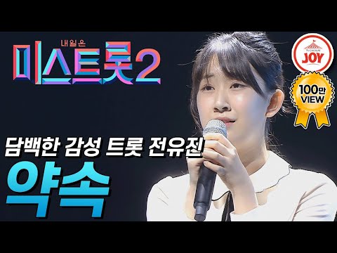 [미스트롯2]본인만의 매력과 색깔을 살려 부른 트롯천재 전유진의 무대 ’약속’ JOY(210121 방송)