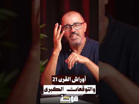 أوراش القرن 21 والتوقعات الكبرى