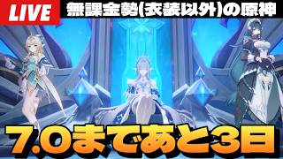 【原神】スネージナヤまであと3日ってマジ？※先行プレイ情報なるべく無しで～初見さん大歓迎～【Genshin Impact】