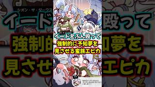 【トリッカル】蛮族エピカ、イードをぶん殴って気絶させ強制的に予知夢を見させるwww【もちもちほっぺ大作戦】 #トリッカル #trickcal #트릭컬 #chibi #スピキ #shorts