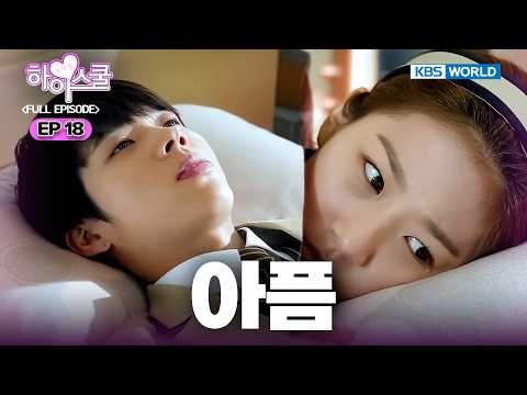 [Full EP.18] Hi! School - Love On [SUB : ENG] | 하이스쿨 - 러브온