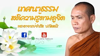 Download lagu เทศนาธรรม สติความรู้ตามดูจิต พระอาจารย์จำรัส ปภัสสโร mp3