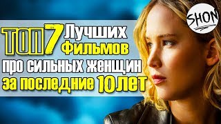 ТОП 7 - Лучших фильмов про сильных женщин