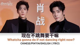 肖战 Xiao Zhan / 肖戰 Sean 《现在不跳舞要干嘛 Just Dance》 【Chinese/Pinyin/English Lyrics】 徐佳莹 Lala Hsu cover