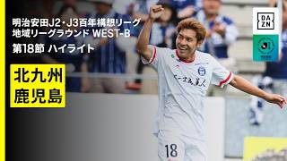 【ギラヴァンツ北九州×鹿児島ユナイテッドFC｜ハイライト】明治安田J2・J3百年構想リーグ 地域リーグラウンドWEST-B 第18節｜2026｜Jリーグ