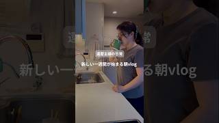 還暦主婦の日常　新しい一週間が始まる朝vlog