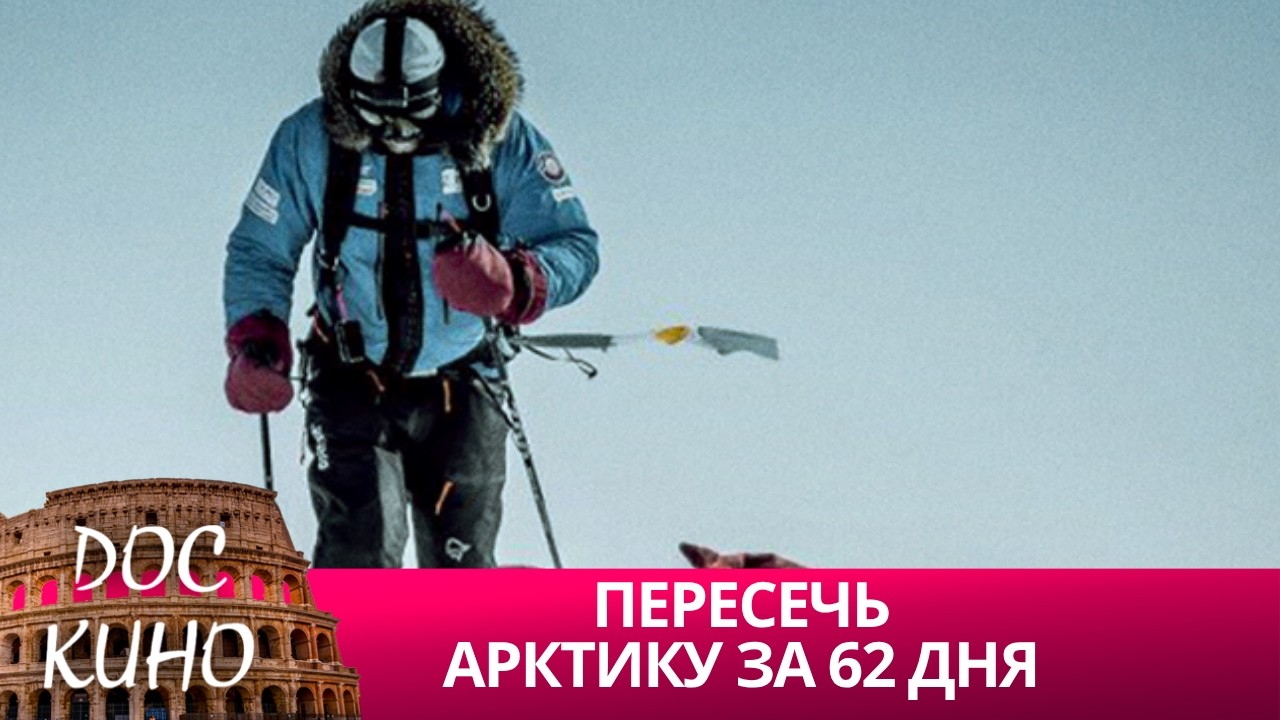 🎭ПЕРЕСЕЧЬ АРКТИКУ ЗА 62 ДНЯ  🌎 ДОКУМЕНТАЛЬНОЕ КИНО 🎆 2025