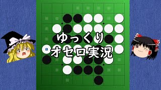 ゆっくりオセロ実況プレイ、始めます！#4/1【オセロクエスト5分】