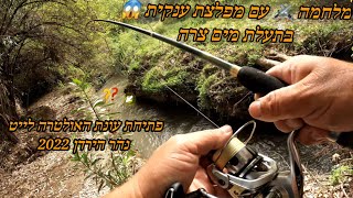 מלחמה עם מפלצת ענקית😱 בתוך תעלת מים צרה ⚔️ פתיחת עונת אולטרה לייט נהר הירדן 2022 (חלק 1)