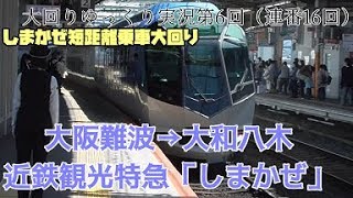 大回りゆっくり実況第6回（連番16回）近鉄観光特急「しまかぜ」乗車大回り
