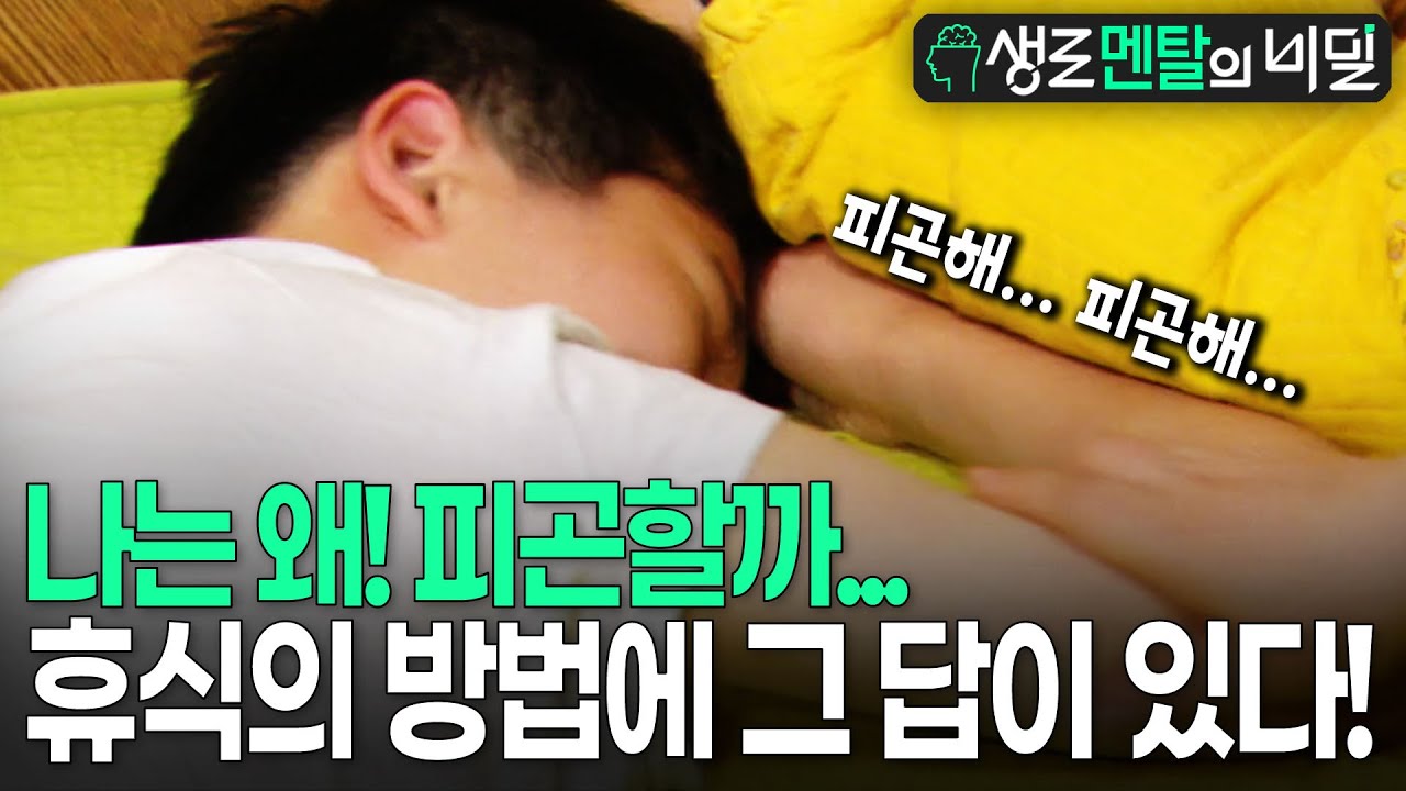 [생로멘탈] 왜 피곤하지? 쉬었는데도 왜 피곤하지? 휴식도 기술입니다! 우리는 쉬는 법을 배워야 합니다  I KBS 20110806 방송