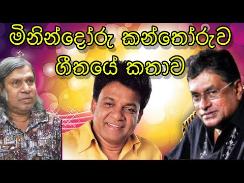 මිනින්දෝරු කන්තෝරුවේ මුලාදෑනි ගීතයේ තේරුම | Muladani Kanthoruwe | Divulgane | Rathna Sri | HM