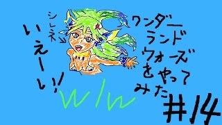 wlw【ゆっくり実況】（ワンダーランドウォーズ）＃１４