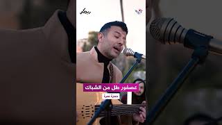 Download lagu Hamza Namira - Remix - 3asfour Tall Min Shibbak | حمزة نمرة - ريمكس - عصفور طل من الشباك mp3