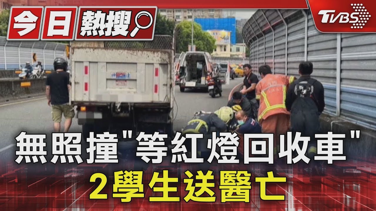 無照騎車撞「等紅燈回收車」 2學生送醫亡