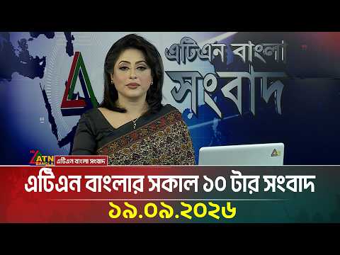 এটিএন বাংলার সকাল ১০ টার সংবাদ