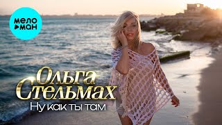 Ольга Стельмах – Ну как ты там ♥ КРАСИВЫЕ ПЕСНИ О ЛЮБВИ И ДЛЯ ДУШИ ♥ ПЕСНИ СПЕТЫЕ СЕРДЦЕМ