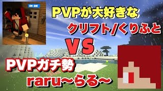 ［マインクラフトPE］らるさんとの負けられないPVP［コラボ実況］［マイクラ実況］