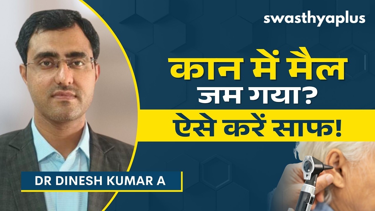 कान का मैल साफ करने का सही तरीका क्या है? | Ear Wax: How to Clean? in Hindi | 