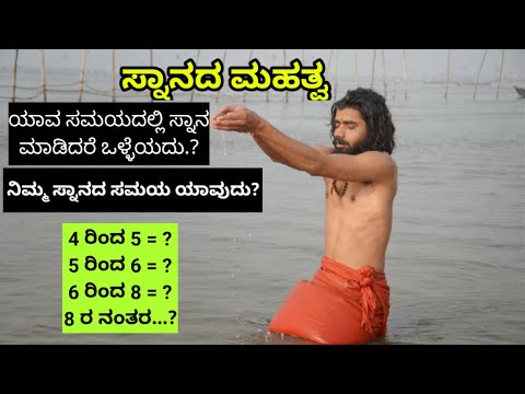 ನಿಮ್ಮ ಸ್ನಾನದ ಸಮಯ ಯಾವುದು? | What's your bath time? | Muni Snana | Devi snana | manushya Snana