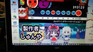 【創作譜面】ロメオ「バンドリ〜ハロハピcover〜」