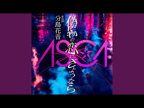 Video thumbnail for 偽物の恋にさようなら (Nisemono no Koi ni Sayonara)