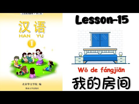 HANYU Book-1 | Lesson -15 : My Room | 第十五课:我的房间 | Buku Hanyu-1 | Mandarin Basic