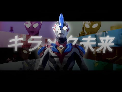【MAD】キラメク未来 | KIRAMEKU MIRAI • ULTRAMAN GINGA S THE MOVIE