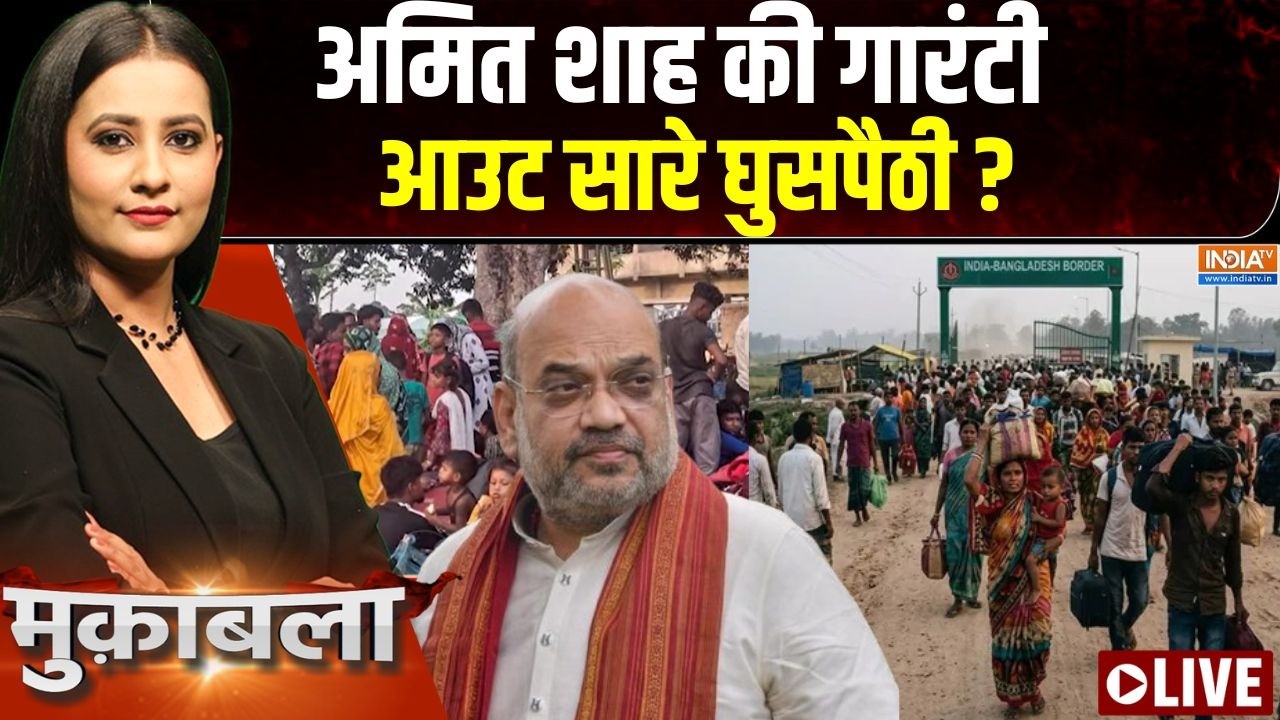 Muqabla Live : घुसपैठ मुक्त भारत कैसे बनेगा ? Bengal illegal Infiltrators returns | Amit Sha