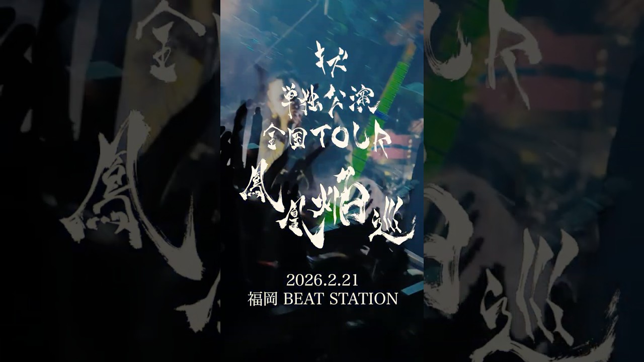 キズ 単独公演 全国TOUR『鳳凰焔巡』 2026.2.21 福岡 BEAT STATION #キズ #鳳凰焔巡 #kizu