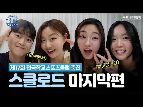 제17회 전국학교스포츠클럽 축전의 마지막 이야기! MC들의 비하인드 스토리 함께해요 │ 〈스클로드: 전국 한 바퀴!〉 마지막편
