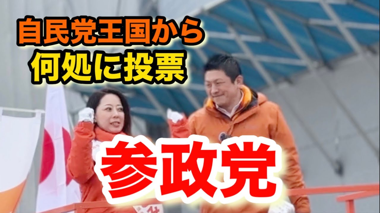 自民王国群馬から「参政党」！
