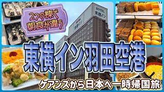 【東京一時帰国旅】羽田空港が近い東横イン羽田空港は２棟で朝食の内容が違うんです！　「東横イン 羽田空港1」　OFF TO JAPAN CHANNEL