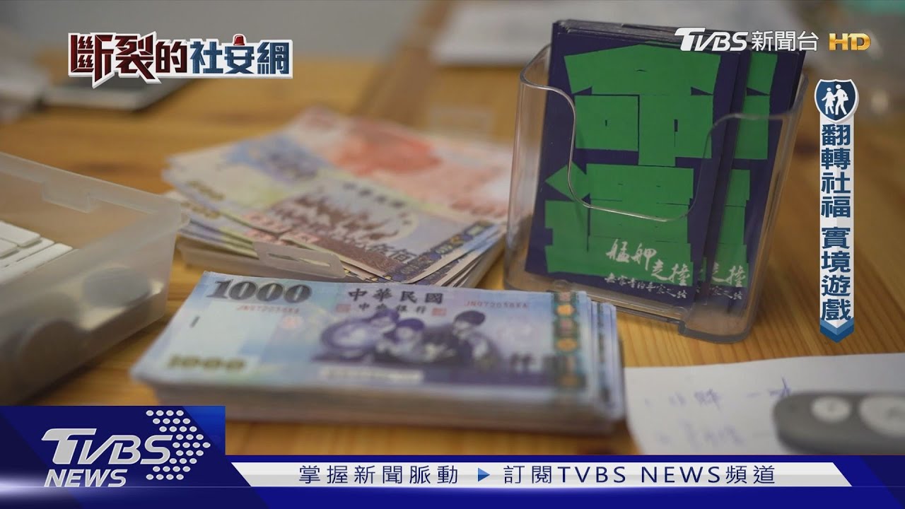 斷裂的社安網/你覺得社福團體就得窮到底 合理的盈餘可以嗎?