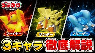 【プラコロ】3キャラ徹底解説！ファイヤー・サンダー・フリーザー【ポケモン】