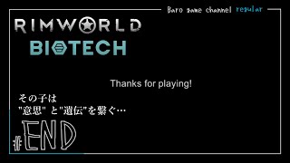 《脱出》【RimWorld biotec Season7(リムワールド バイオテック)】「その子は意思と遺伝を繋ぐ…」≪BARO(バロ)のゲーム実況≫ #END