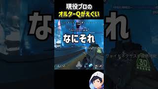 現役プロのオルターQがえぐすぎる#apex #エーペックス #apexlegends #S30 #オルター